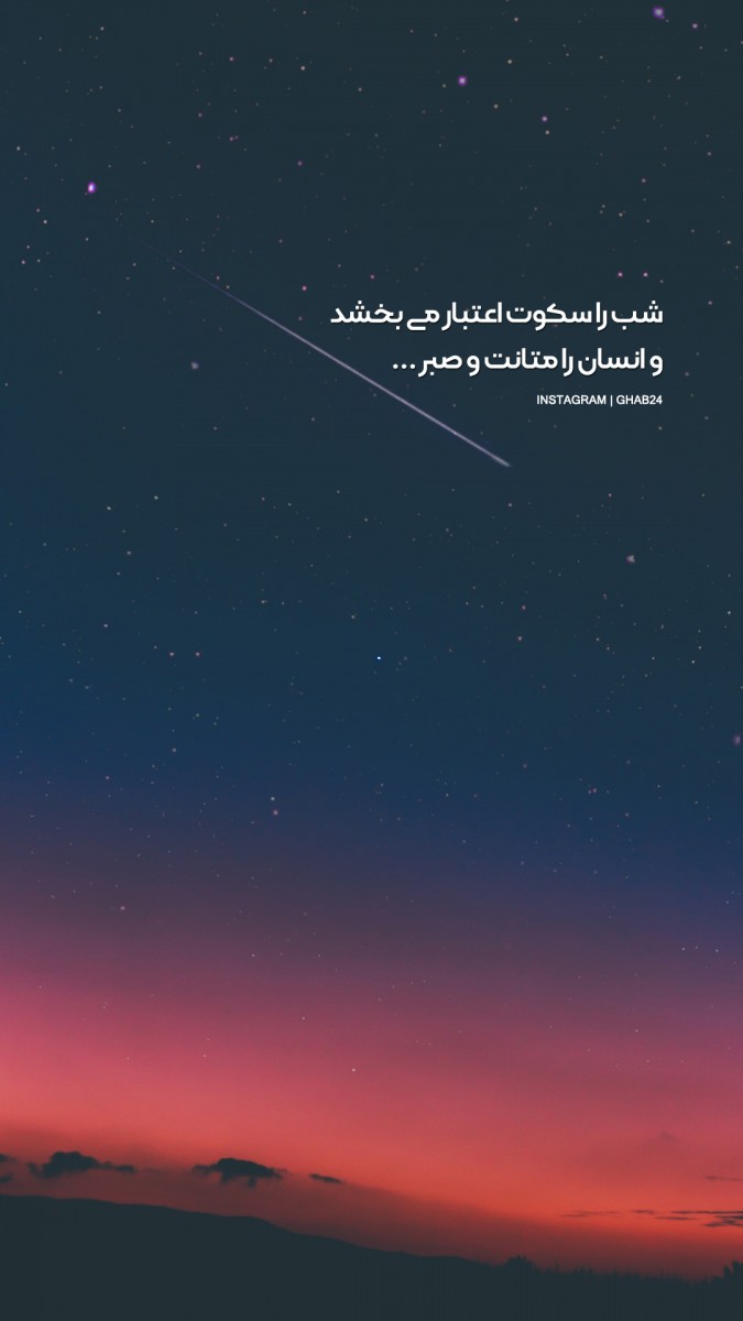 شب-سکوت-متانت-صبر-ستاره